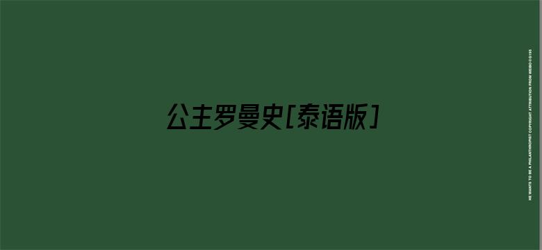 公主罗曼史[泰语版]